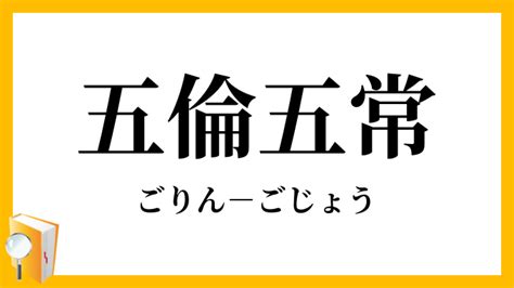 五倫五常|「五倫五常」（ごりんごじょう）の意味